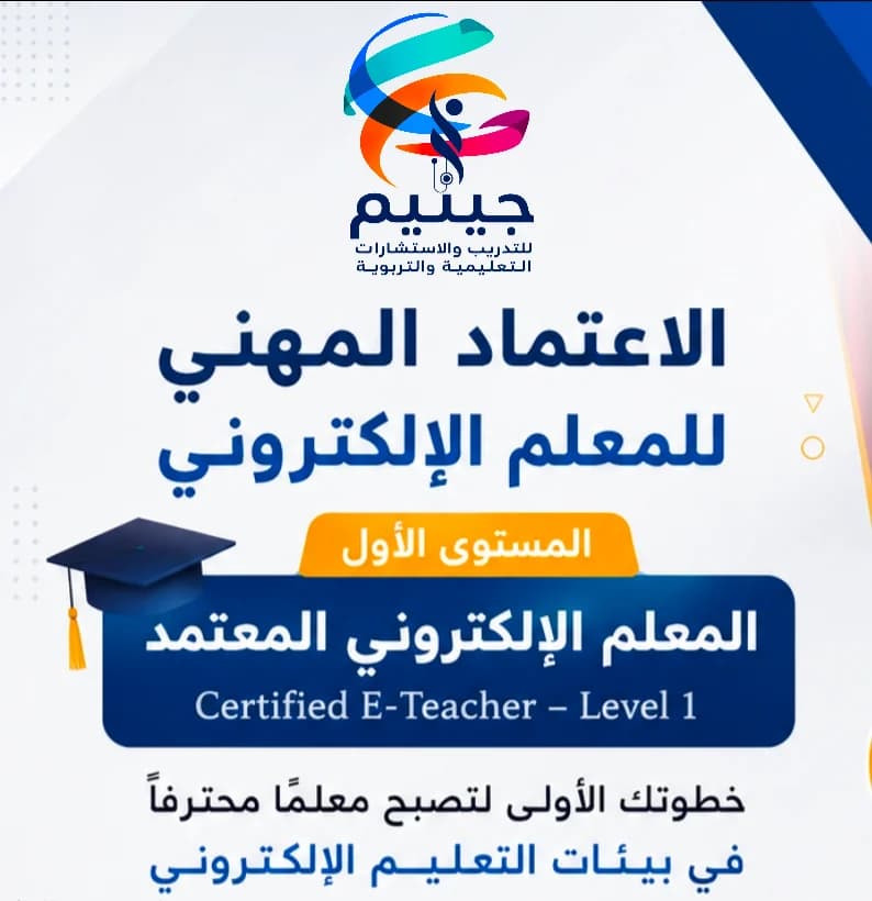 جينيم: تدريب واستشارات تعليمية متقدمة